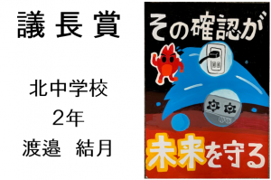 2　議長賞　北中2年　渡邉　結月